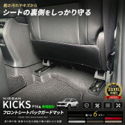 日産キックスロントシートバックガードマットキックガード車種専用設計P16系アクセサリ