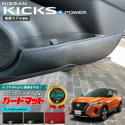 日産キックスe-POWER後期モデル専用キックガードガードマットフロ
