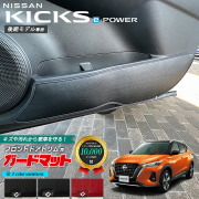 日産キックスe-POWER後期モデル専用キックガードガードマットフロントドアトリム用2枚組内装カスタムアレンジ