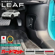 日産リーフガードマットキックガードフロントパネル外側用2枚組Z