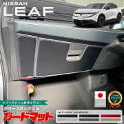 日産リーフガードマットキックガードグローブボックス用2枚組ZE2