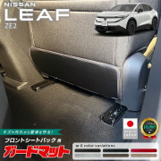 日産リーフガードマットキックガードフロントシートバック用2枚組