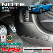 日産オーラガードマットキックガードフロントパネル外側専用2枚組