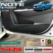 日産ノートガードマットキックガードフロントドアトリム用2枚組e