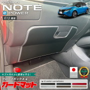 日産ノートe-POWERE13ガードマットキックガードグローブボックス