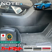 日産ノートガードマットキックガードセンターコンソール下用2枚組e-P