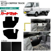 日産NT100クリッパートラックガードマットキックガード座席下用N