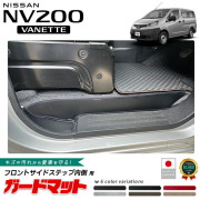 日産NV200バネットバンガードマットフロントサイドステップ内側用2枚