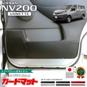日産NV200バネットバンガードマットキックガードフロントドアトリ