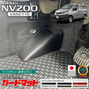 日産NV200バネットバンガードマットフットレスト用1枚VM20系キックガ