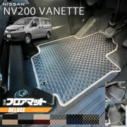 日産NV200バネットバンM205人乗りDXシリーズフロアマット内装カス