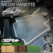 日産NV200バネットバンM205人乗りNAシリーズフロアマット内装カス