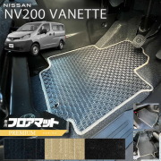 日産NV200バネットバンM205人乗りPMシリーズフロアマット内装カス