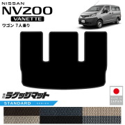 日産NV200バネットワゴンラゲッジマットSTシリーズM20系7人乗り専
