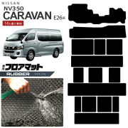 日産NV350キャラバンマイクロバス14人乗りE26系フロアマットラバ