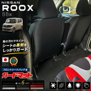 日産ルークスBB系フロントシートバック用ガードマットキックガード車種専用ROOXシートバックマット汚れ防止傷防止内装保護マット