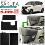 日産サクラガードマットグローブボックス用車用アクセサリーカー