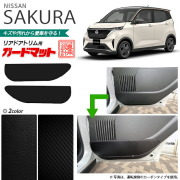 日産サクラガードマットリアドアトリム用車用アクセサリーカーマ