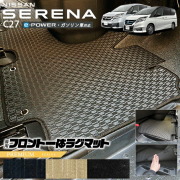 セレナc27フロント一体型ラグマットPMシリーズ日産専用車用アクセ