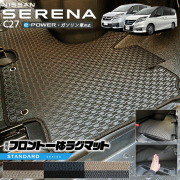NISSANニッサン日産C27系セレナSERENAフロント一体型ラグマットS