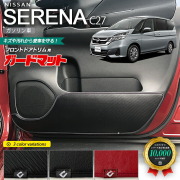 日産セレナC27ガードマットキックガードガソリン車ドアトリム用N