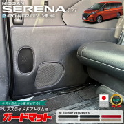 日産セレナc27ガードマットキックガードリアスライドドアトリム用