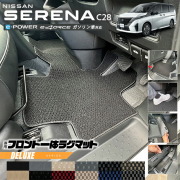 日産セレナc28フロント一体ラグマットDXシリーズアクセサリーカー