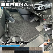 日産セレナc28フロント一体ラグマットSTシリーズアクセサリーカー