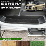 日産セレナC28サイドステップマットNAシリーズ専用アクセサリーカ