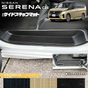 日産セレナC28サイドステップマットPMシリーズ専用アクセサリーカ