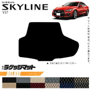 日産スカイラインV37ラゲッジマットDXシリーズ車用アクセサリーカ