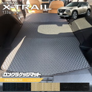 日産エクストレイルロングラゲッジマットPMシリーズT335人乗りカ