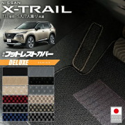 日産エクストレイルフットレストカバーDXシリーズT335人7人乗り対