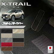 日産エクストレイルフットレストカバーLXシリーズT335人7人乗り対