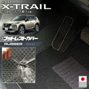 日産エクストレイルフットレストカバーラバーシリーズT335人7人乗