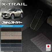 日産エクストレイルフットレストカバーSTシリーズT335人7人乗り対