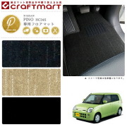 日産ピノフロアマットPMマットH19/1～H22/2HC24S車1台分フロアマ