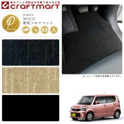 日産モコマットフロアマットPMマットH26/10～MG33S車1台分フロア