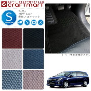 マツダMPVフロアマットSTDマットH26/8～LY3P車1台分フロアマット