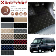 マツダスクラムバンフロアマットDXマットH26/4～DG64V車1台分フロ