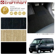 マツダスクラムバンフロアマットPMマットH26/4～DG64V車1台分フロ
