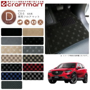 マツダCX-5フロアマットDXマットH24/2～H29/1KE系2WD/4WD車1台分