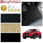 マツダCX-5フロアマットPMマットH24/2～H29/1KE系2WD/4WD車1台分