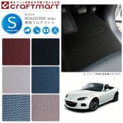 マツダロードスターフロアマットSTDマットH25/1～H27/4NCEC車1台