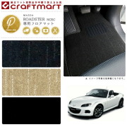 マツダロードスターフロアマットPMマットH25/1～H27/4NCEC車1台分