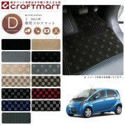 カー用品マット三菱アイフロアマットDXマットH18/1～H25/9HA1W車