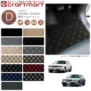 日産セドリック・グロリアフロアマットDXマットY31/Y32/Y33/Y34/