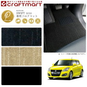 スズキスイフトスポーツフロアマットPMマットH23/12～H28/12ZC32