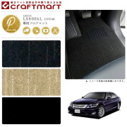 レクサスLS600hLフロアマットPMマットUVF46車1台分フロアマット純