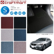 レクサスGSフロアマットSTDマットH17/8～H23/12190系車1台分フロ